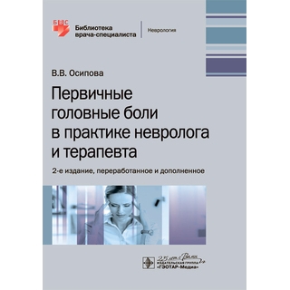 Первичные головные боли в практике невролога и терапевта. 2-е изд В. В. Осипова 2020 (Гэотар) Первичные головные боли в практике невролога и терапевта. 2-е изд В. В. Осипова 2020 (Гэотар)