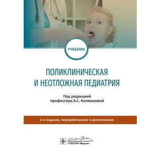 Поликлиническая и неотложная педиатрия : учебник 2-е изд. под ред. А. С. Калмыковой 2020 (Гэотар) Поликлиническая и неотложная педиатрия : учебник 2-е изд. под ред. А. С. Калмыковой 2020 (Гэотар)