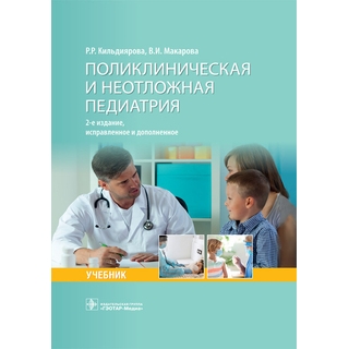 Поликлиническая и неотложная педиатрия : учебник 2-е изд Р. Р. Кильдиярова, В. И. Макарова 2021 (Гэотар) Поликлиническая и неотложная педиатрия : учебник 2-е изд Р. Р. Кильдиярова, В. И. Макарова 2021 (Гэотар)