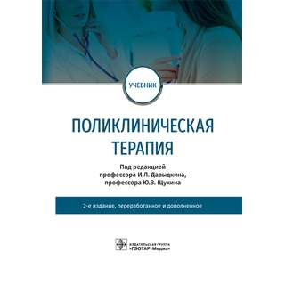 Поликлиническая терапия 2-е изд. под ред. И. Л. Давыдкина, Ю. В. Щукина 2022 (Гэотар) Поликлиническая терапия 2-е изд. под ред. И. Л. Давыдкина, Ю. В. Щукина 2022 (Гэотар)