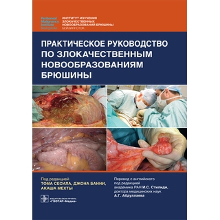 Практическое руководство по злокачественным новообразованиям брюшины под ред. Т. Сесила, Дж. Банни, А. Мехты 2021 (Гэотар) Практическое руководство по злокачественным новообразованиям брюшины под ред. Т. Сесила, Дж. Банни, А. Мехты 2021 (Гэотар)