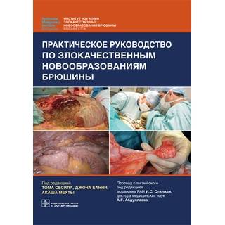 Практическое руководство по злокачественным новообразованиям брюшины под ред. Т. Сесила, Дж. Банни, А. Мехты 2021 (Гэотар)
