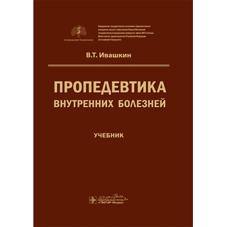 Пропедевтика внутренних болезней В. Т. Ивашкин ; под ред. А. В. Охлобыстина 2020 (Гэотар) Пропедевтика внутренних болезней В. Т. Ивашкин ; под ред. А. В. Охлобыстина 2020 (Гэотар)