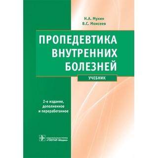 Пропедевтика внутренних болезней 2-е изд., +CD Н. А. Мухин, В. С. Моисеев 2023 (Гэотар) Пропедевтика внутренних болезней 2-е изд., +CD Н. А. Мухин, В. С. Моисеев 2023 (Гэотар)