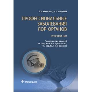 Профессиональные заболевания ЛОР-органов : руководство В. Б. Панкова, И. Н. Федина 2021 (Гэотар)