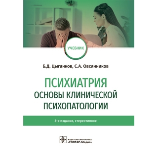 Психиатрия. Основы клинической психопатологии 3-е изд. Б. Д. Цыганков, С. А. Овсянников 2021 (Гэотар) Психиатрия. Основы клинической психопатологии 3-е изд. Б. Д. Цыганков, С. А. Овсянников 2021 (Гэотар)