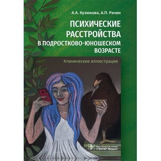 Психические расстройства в подростково-юношеском возрасте (клинические иллюстрации) А. А. Кузюкова, А. П. Рачин 2021 (Гэотар) Психические расстройства в подростково-юношеском возрасте (клинические иллюстрации) А. А. Кузюкова, А. П. Рачин 2021 (Гэотар)