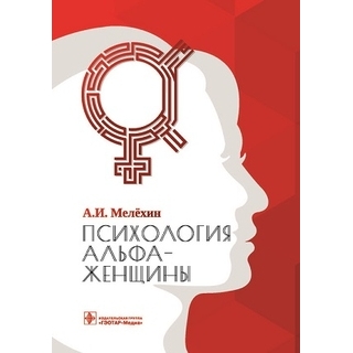 Психология альфа-женщины А. И. Мелёхин 2021 (Гэотар) Психология альфа-женщины А. И. Мелёхин 2021 (Гэотар)