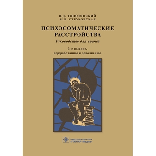 Психосоматические расстройства 3-е изд., В. Д. Тополянский, М. В. Струковская 2021 (Гэотар) Психосоматические расстройства 3-е изд., В. Д. Тополянский, М. В. Струковская 2021 (Гэотар)