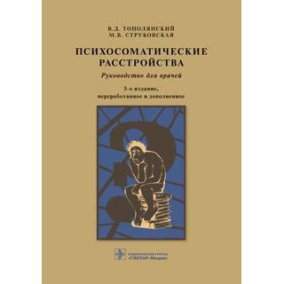 Психосоматические расстройства 3-е изд., В. Д. Тополянский, М. В. Струковская 2021 (Гэотар)