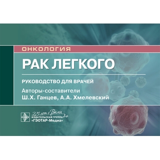 Рак легкого Ш. Х. Ганцев, А. А. Хмелевский 2020 (Гэотар) Рак легкого Ш. Х. Ганцев, А. А. Хмелевский 2020 (Гэотар)