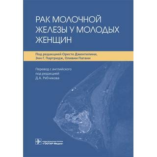 Рак молочной железы у молодых женщин под ред. О. Джентилини, Э. Г. Партридж, О. Пагани 2021 (Гэотар)