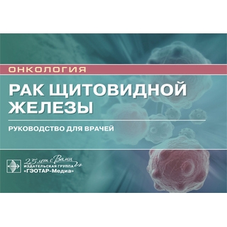 Рак щитовидной железы И. В. Решетов, А. Ф. Романчишен, А. В. Гостимский 2020 (Гэотар) Рак щитовидной железы И. В. Решетов, А. Ф. Романчишен, А. В. Гостимский 2020 (Гэотар)