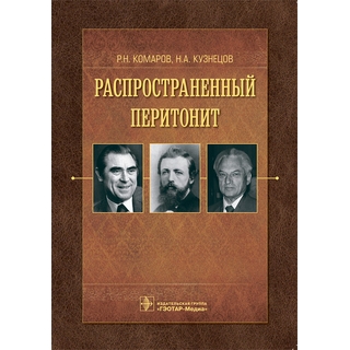 Распространенный перитонит Р. Н. Комаров, Н. А. Кузнецов 2021 (Гэотар) Распространенный перитонит Р. Н. Комаров, Н. А. Кузнецов 2021 (Гэотар)