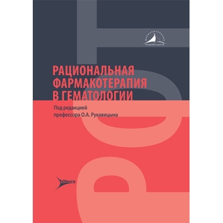 Рациональная фармакотерапия в гематологии под ред. О. А. Рукавицына 2021 (Гэотар) Рациональная фармакотерапия в гематологии под ред. О. А. Рукавицына 2021 (Гэотар)