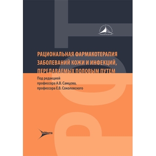 Рациональная фармакотерапия заболеваний кожи и инфекций, передаваемых половым путем под ред. А. В. Самцова, Е. В. Соколовского 2021 (Гэотар) Рациональная фармакотерапия заболеваний кожи и инфекций, передаваемых половым путем под ред. А. В. Самцова, Е. В. Соколовского 2021 (Гэотар)