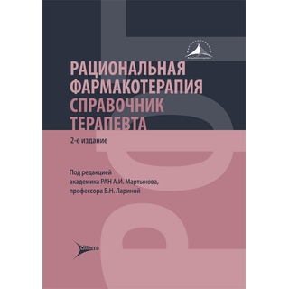 Рациональная фармакотерапия. Справочник терапевта : руководство 2-изд под ред. А. И. Мартынова, В. Н. Лариной 2026 (Гэотар) Рациональная фармакотерапия. Справочник терапевта : руководство 2-изд под ред. А. И. Мартынова, В. Н. Лариной 2026 (Гэотар)