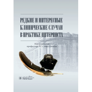 Редкие и интересные клинические случаи в практике интерниста под ред. Р. Г. Сайфутдинова 2020 (Гэотар)