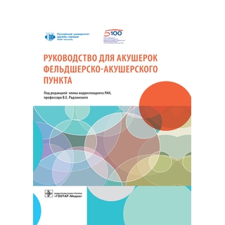Руководство для акушерок фельдшерско-акушерского пункта под ред. В. Е. Радзинского 2021 (Гэотар) Руководство для акушерок фельдшерско-акушерского пункта под ред. В. Е. Радзинского 2021 (Гэотар)
