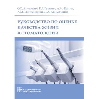 Руководство по оценке качества жизни в стоматологии О. О. Янушевич, К. Г. Гуревич, А. М. Панин 2021 (Гэотар)