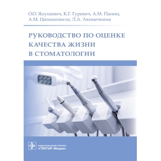Руководство по оценке качества жизни в стоматологии О. О. Янушевич, К. Г. Гуревич, А. М. Панин 2021 (Гэотар)