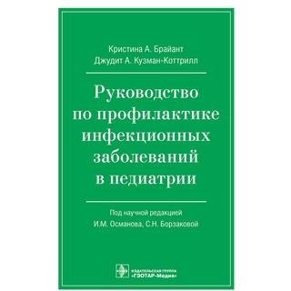 Руководство по профилактике инфекционных заболеваний в педиатрии К. А. Брайант, Дж. А. Кузман-Коттрилл 2021 (Гэотар)