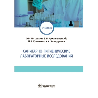 Санитарно-гигиенические лабораторные исследования О. В. Митрохин, В. И. Архангельский, Н. А. Ермакова, Х. Х. Хамидулина 2021 (Гэотар)