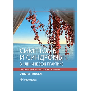 Симптомы и синдромы в клинической практике : учебное пособие под ред. В. Н. Ослопова 2021 (Гэотар) Симптомы и синдромы в клинической практике : учебное пособие под ред. В. Н. Ослопова 2021 (Гэотар)
