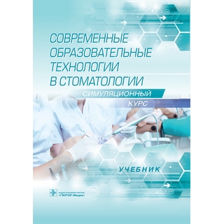 Современные образовательные технологии в стоматологии В. Г. Алпатова, З. З. Балкизов, Н. М. Батюков 2021 (Гэотар) Современные образовательные технологии в стоматологии В. Г. Алпатова, З. З. Балкизов, Н. М. Батюков 2021 (Гэотар)