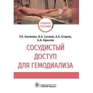 Сосудистый доступ для гемодиализа : учебное пособие Р. Е. Калинин, И. А. Сучков, А. А. Егоров, А. А. Крылов 2021 (Гэотар) Сосудистый доступ для гемодиализа : учебное пособие Р. Е. Калинин, И. А. Сучков, А. А. Егоров, А. А. Крылов 2021 (Гэотар)