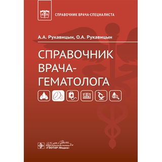 Справочник врача-гематолога А. А. Рукавицын, О. А. Рукавицын 2020 (Гэотар) Справочник врача-гематолога А. А. Рукавицын, О. А. Рукавицын 2020 (Гэотар)