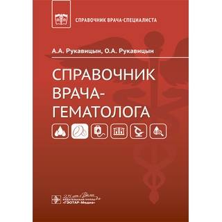 Справочник врача-гематолога А. А. Рукавицын, О. А. Рукавицын 2020 (Гэотар)