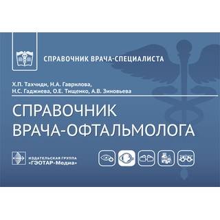 Справочник врача-офтальмолога Х. П. Тахчиди, Н. А. Гаврилова, Н. С. Гаджиева 2023 (Гэотар) Справочник врача-офтальмолога Х. П. Тахчиди, Н. А. Гаврилова, Н. С. Гаджиева 2023 (Гэотар)