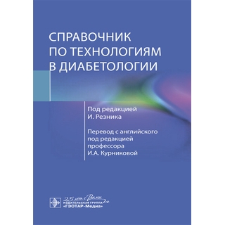 Справочник по технологиям в диабетологии под ред. И. Резника 2020 (Гэотар) Справочник по технологиям в диабетологии под ред. И. Резника 2020 (Гэотар)