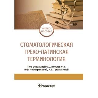 Стоматологическая греко-латинская терминология под ред. О. О. Янушевича, В. Ф. Новодрановой, И. В. Пролыгиной 2021 (Гэотар)
