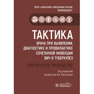Тактика врача при выявлении, диагностике и профилактике сочетанной инфекции ВИЧ и туберкулез : практическое руководство под ред. И. А. Васильевой 2020 (Гэотар) Тактика врача при выявлении, диагностике и профилактике сочетанной инфекции ВИЧ и туберкулез : практическое руководство под ред. И. А. Васильевой 2020 (Гэотар)