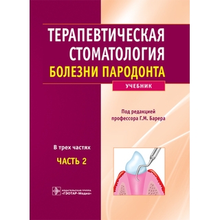 Терапевтическая стоматология в 3 частях Ч. 2. Болезни пародонта под ред. Г. М. Барера 2021 (Гэотар)