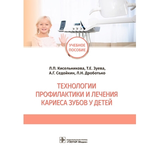 Технологии профилактики и лечения кариеса зубов у детей Л. П. Кисельникова, Т. Е. Зуева, А. Г. Седойкин, Л. Н. Дроботько 2021 (Гэотар) Технологии профилактики и лечения кариеса зубов у детей Л. П. Кисельникова, Т. Е. Зуева, А. Г. Седойкин, Л. Н. Дроботько 2021 (Гэотар)
