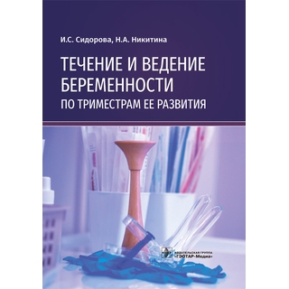 Течение и ведение беременности по триместрам ее развития : руководство И. С. Сидорова, Н. А. Никитина 2021 (Гэотар) Течение и ведение беременности по триместрам ее развития : руководство И. С. Сидорова, Н. А. Никитина 2021 (Гэотар)