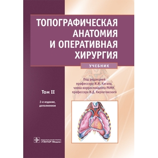 Топографическая анатомия и оперативная хирургия в 2 т . 2-е изд., Т. 2. под ред. И. И. Кагана, И. Д. Кирпатовского 2021 (Гэотар) Топографическая анатомия и оперативная хирургия в 2 т . 2-е изд., Т. 2. под ред. И. И. Кагана, И. Д. Кирпатовского 2021 (Гэотар)