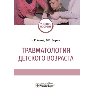 Травматология детского возраста Н. Г. Жила, В. И. Зорин 2020 (Гэотар) Травматология детского возраста Н. Г. Жила, В. И. Зорин 2020 (Гэотар)