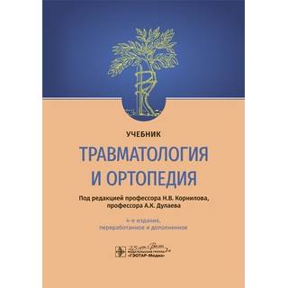 Травматология и ортопедия : учебник. 4-е изд. под ред. Н. В. Корнилова, А. К. Дулаева. 2023 (Гэотар)