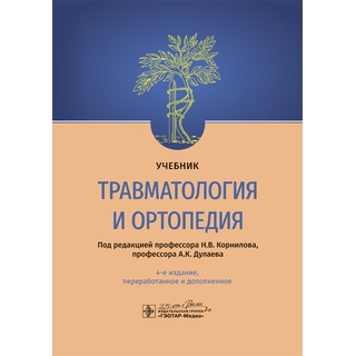Травматология и ортопедия : учебник. 4-е изд. под ред. Н. В. Корнилова, А. К. Дулаева. 2023 (Гэотар) Травматология и ортопедия : учебник. 4-е изд. под ред. Н. В. Корнилова, А. К. Дулаева. 2023 (Гэотар)