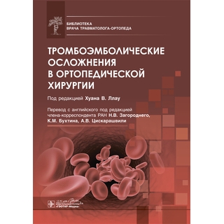 Тромбоэмболические осложнения в ортопедической хирургии под ред. Хуана В. Ллау 2020 (Гэотар) Тромбоэмболические осложнения в ортопедической хирургии под ред. Хуана В. Ллау 2020 (Гэотар)