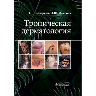 Тропическая дерматология Н. Г. Кочергин, О. Ю. Олисова 2020 (Гэотар) Тропическая дерматология Н. Г. Кочергин, О. Ю. Олисова 2020 (Гэотар)