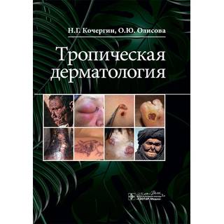 Тропическая дерматология Н. Г. Кочергин, О. Ю. Олисова 2020 (Гэотар)