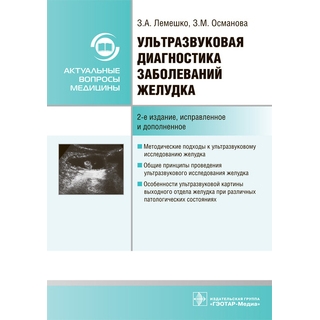 Ультразвуковая диагностика заболеваний желудка 2-е изд., З. А. Лемешко, З. М. Османова 2021 (Гэотар) Ультразвуковая диагностика заболеваний желудка 2-е изд., З. А. Лемешко, З. М. Османова 2021 (Гэотар)
