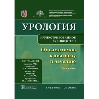 Урология. От симптомов к диагнозу и лечению. Иллюстрированное руководство : учебное пособие. 2-е изд. под ред. П. В. Глыбочко, Ю. Г. Аляева, М. А. Газимиева 2021 (Гэотар) Урология. От симптомов к диагнозу и лечению. Иллюстрированное руководство : учебное пособие. 2-е изд. под ред. П. В. Глыбочко, Ю. Г. Аляева, М. А. Газимиева 2021 (Гэотар)