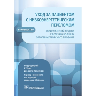 Уход за пациентом с низкоэнергетическим переломом. Холистический подход к ведению больных ортогериатрического профиля под ред. К. Херц, Дж. Санти-Томлинсон 2021 (Гэотар)
