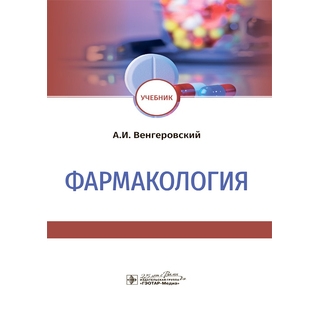 Фармакология : учебник А. И. Венгеровский 2022 (Гэотар) Фармакология : учебник А. И. Венгеровский 2022 (Гэотар)